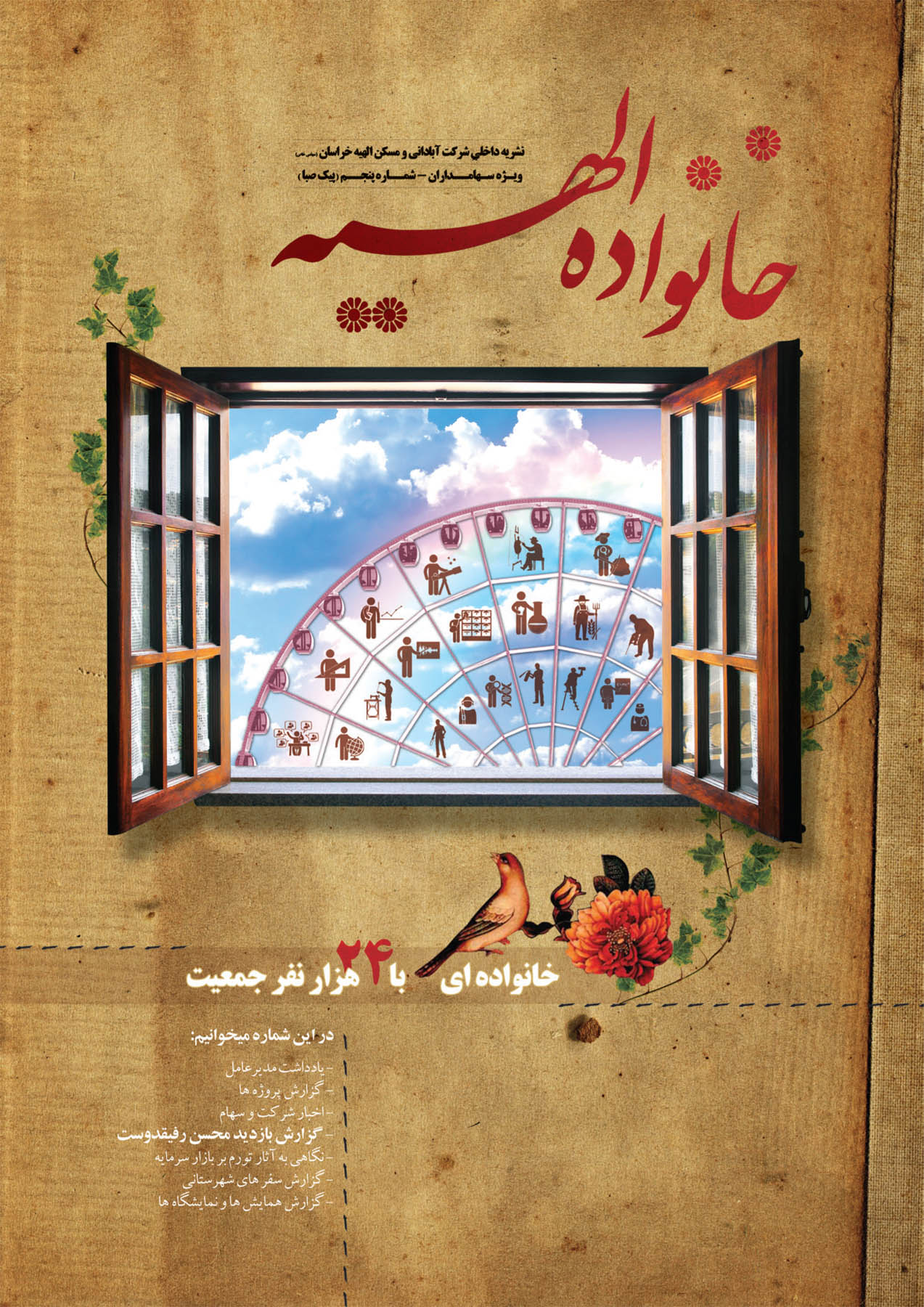 نسخه PDF پنجمین شماره نشریه داخلی شرکت به نام “نشریه خانواده الهیه” منتشر می گردد