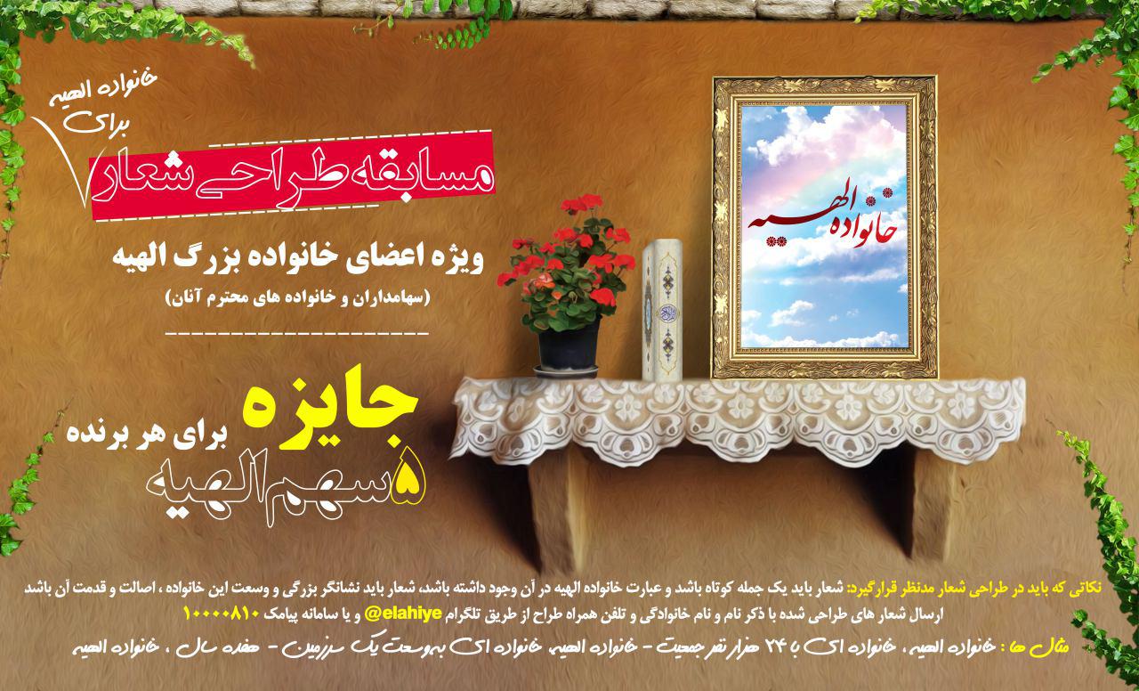 اسامي برندگان توليد شعار تبليغاتي با محور خانواده الهيه