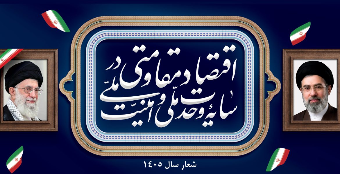 شعار سال 1405