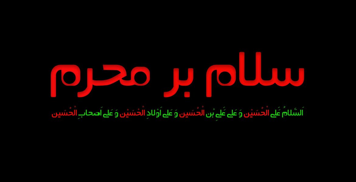 اَلسَّلامُ عَلَیْکَ یا اَبا عَبْدِاللّهِ الْحُسَیْن (ع) اَلسَّلامُ عَلَیْکَ یا اَبا عَبْدِاللّهِ الْحُسَیْن (ع)
